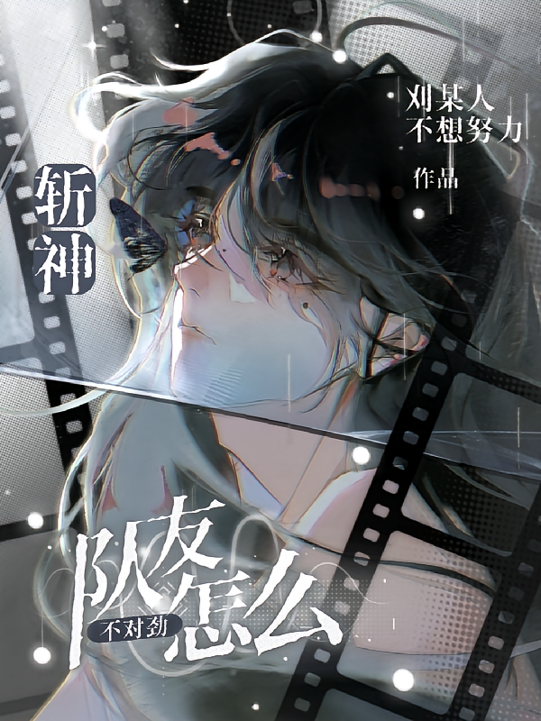 斩神：队友怎么不对劲