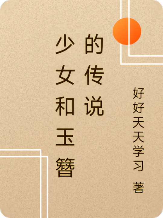 少女和玉簪的传说