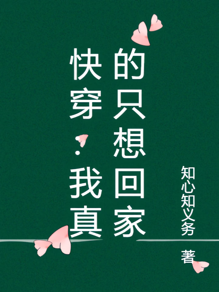 快穿:我真的只想回家啊