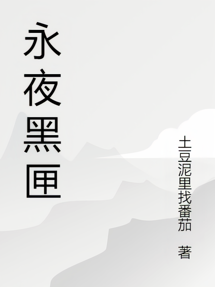 永夜黑匣