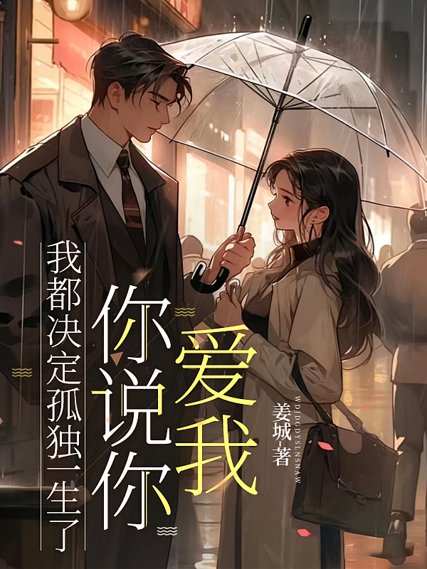 我都决定孤独一生了，你说你爱我
