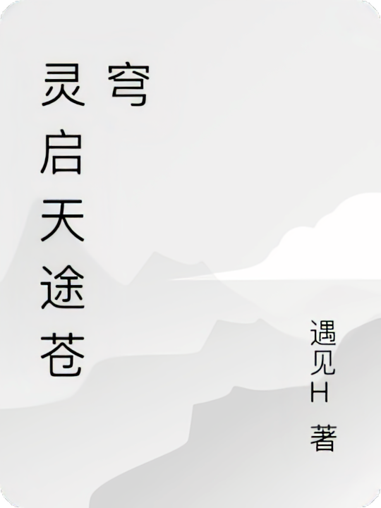 灵启天途苍穹