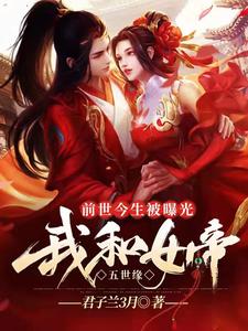前世今生,都逃不出绝色女帝手心