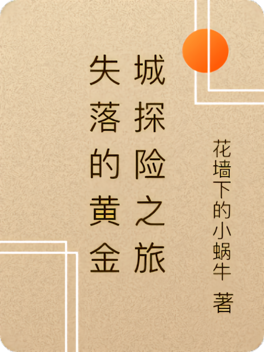 失落的黄金城探险之旅