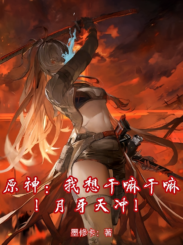 原神老娘想干嘛干嘛！月牙天冲！