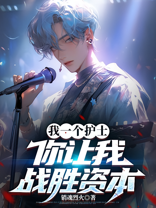 我一个护士，你让我战胜资本