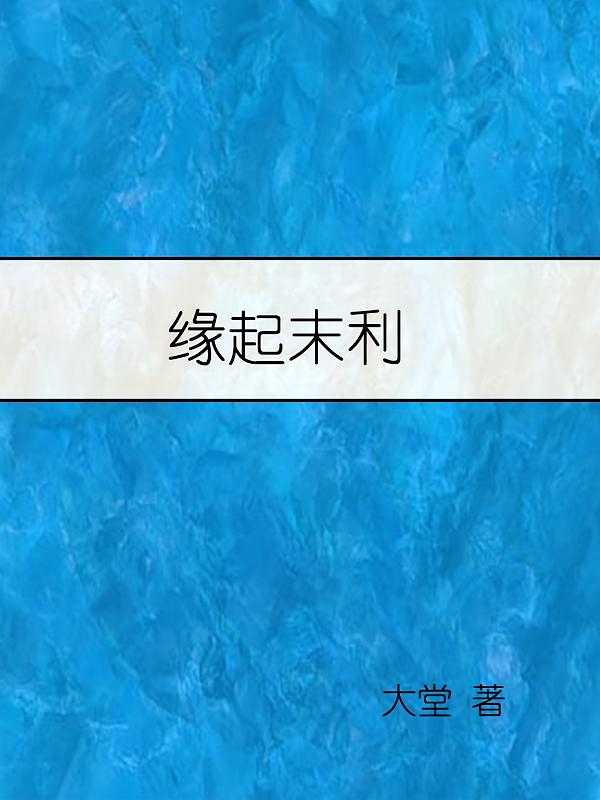 缘起末利