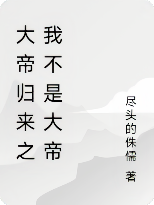 大帝归来之我不是大帝
