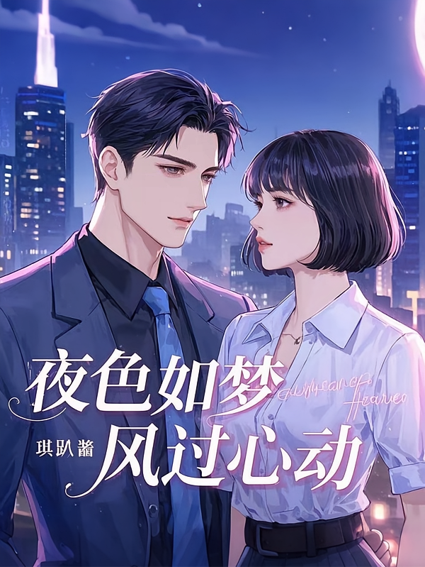 夜色如梦，风过心动