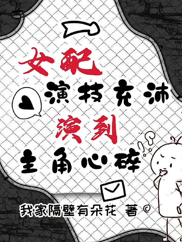 女配演技充沛，演到主角心碎