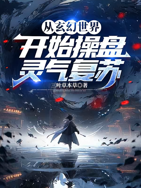 从玄幻世界开始操盘灵气复苏