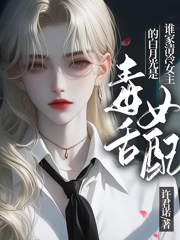 谁家清冷女主的白月光是毒舌女配
