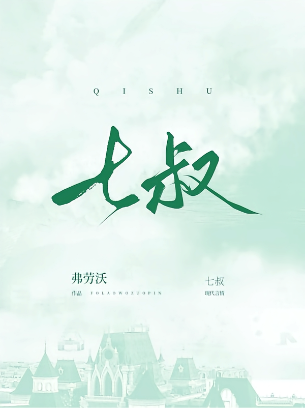七叔
