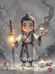 仵作今天也在努力镇邪