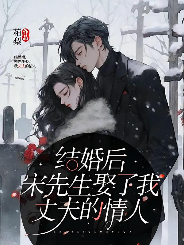 结婚后，宋先生娶了我丈夫的情人