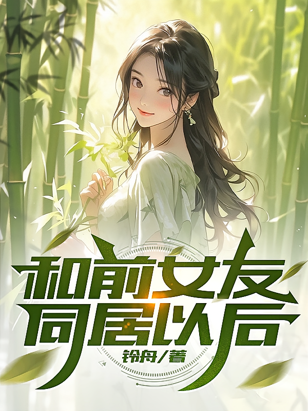 和前女友同居以后