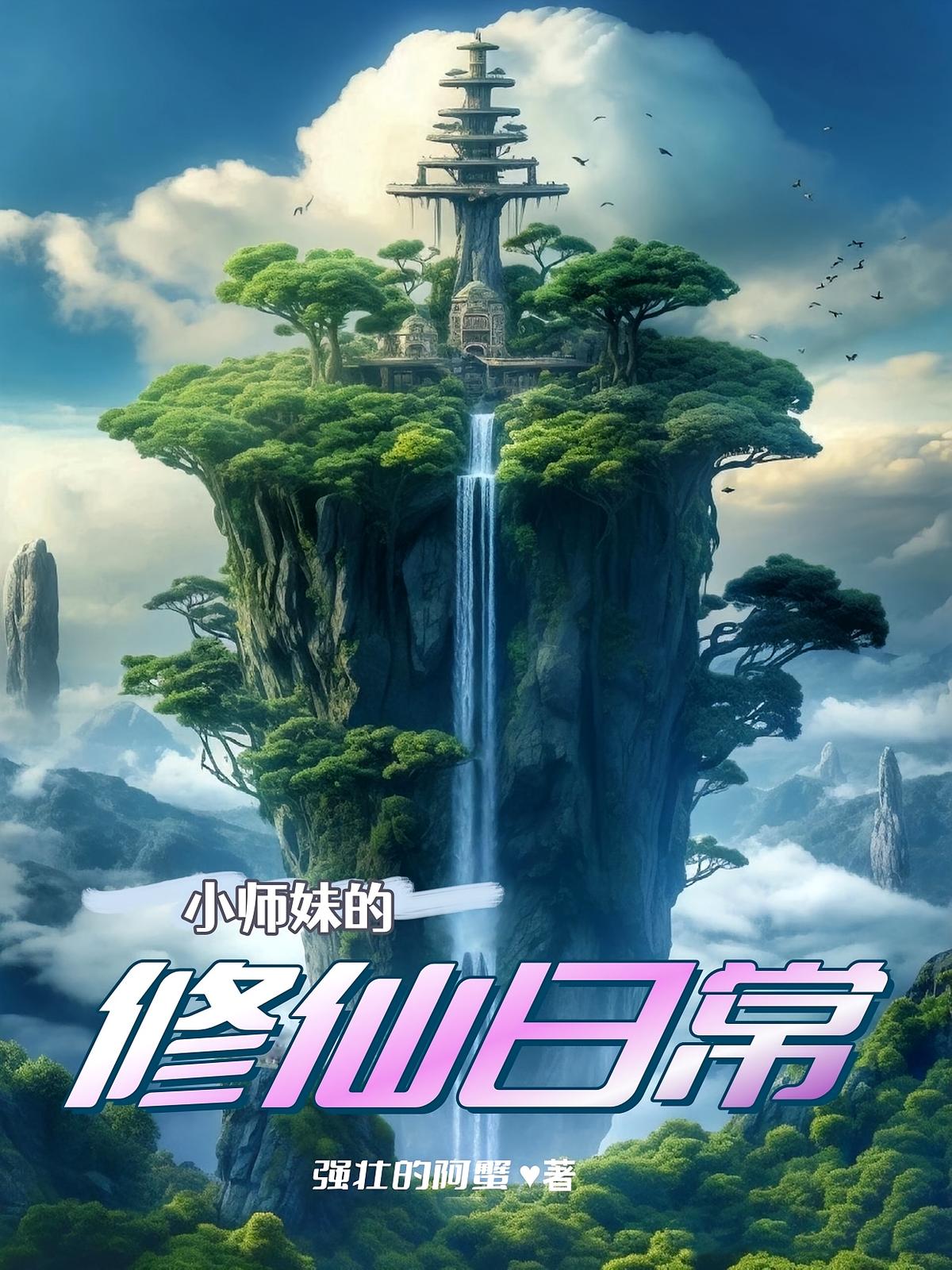 小师妹的修仙日常