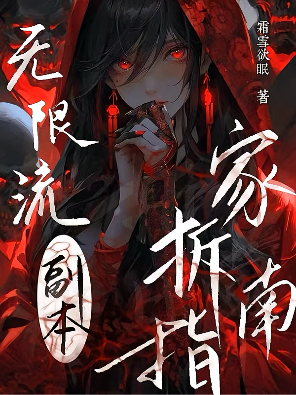 无限流副本拆家指南