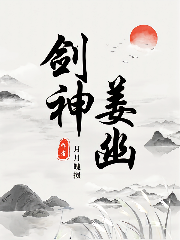 剑神姜幽