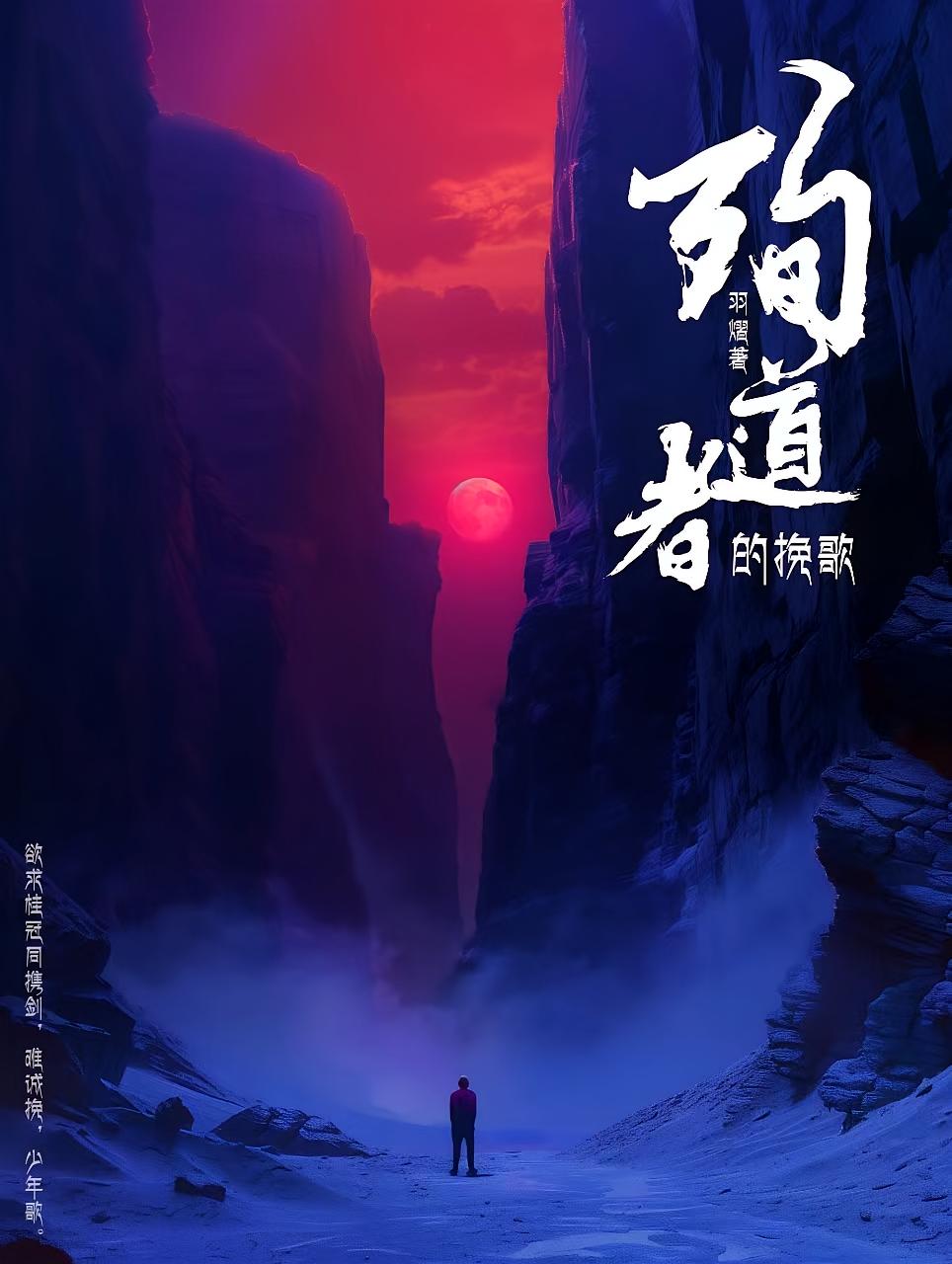 殉道者的挽歌