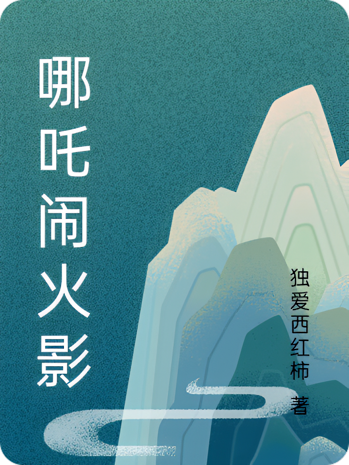 哪吒闹火影