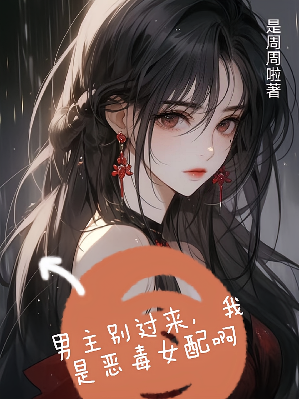 男主别过来，我是恶毒女配啊