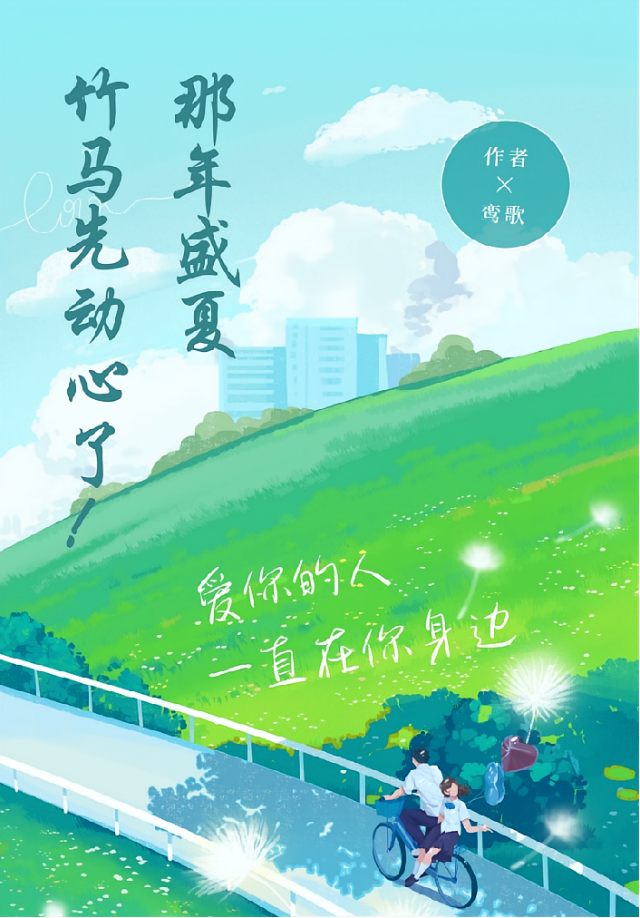 那年盛夏，竹马先动心了！