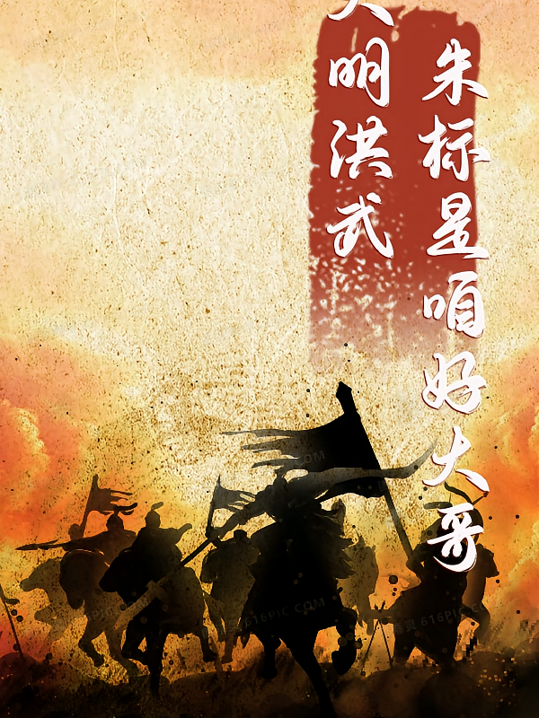 大明洪武朱标是咱好大哥