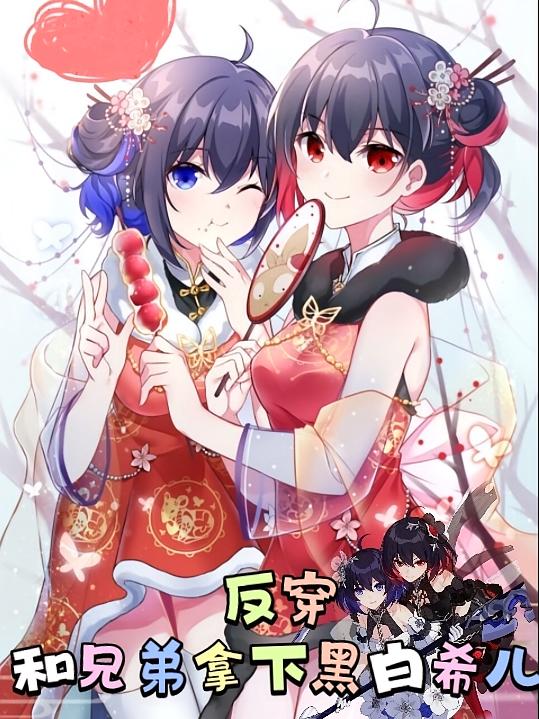 反穿，和兄弟拿下黑白希儿
