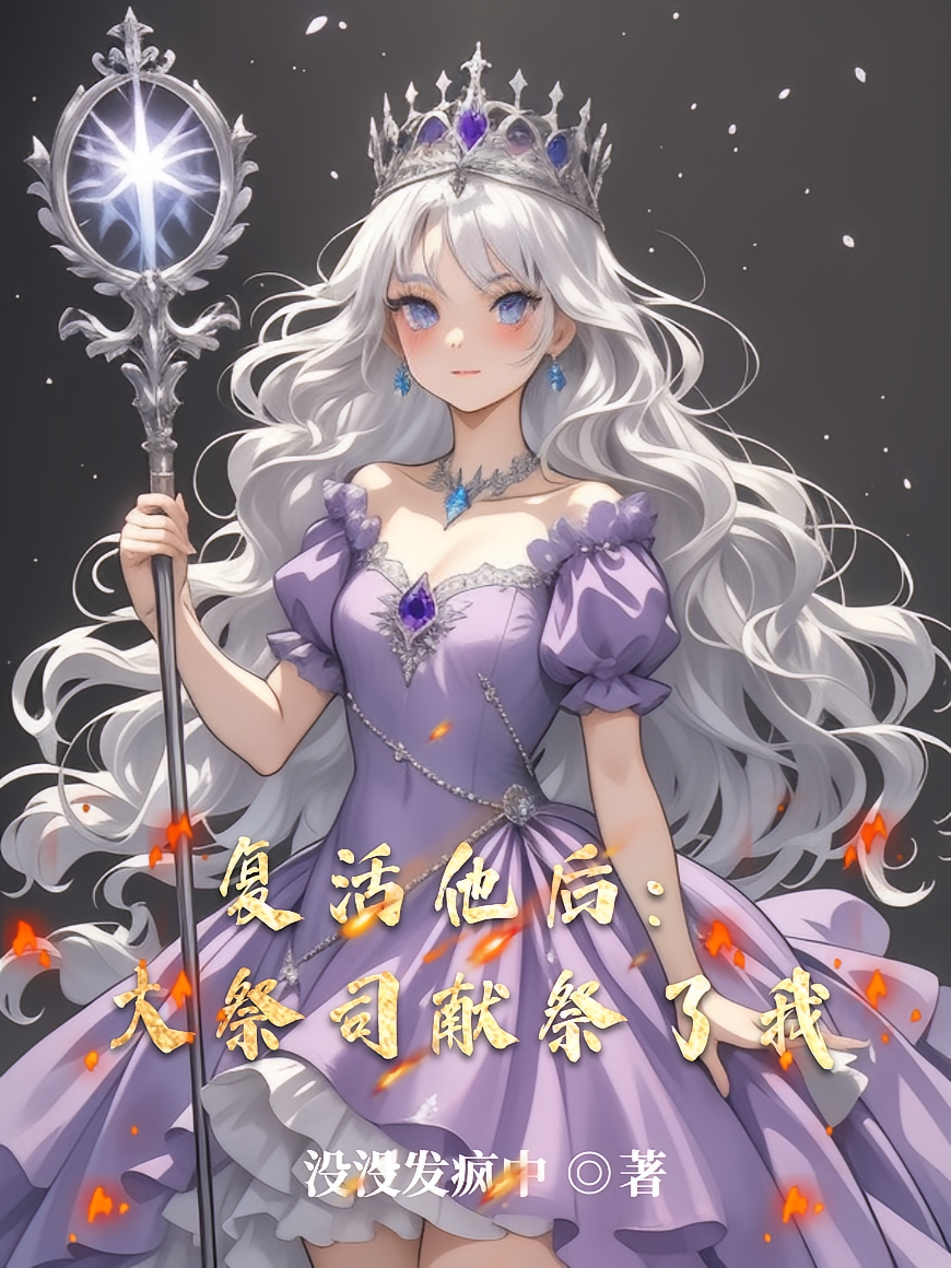 复活他后：大祭司献祭了我
