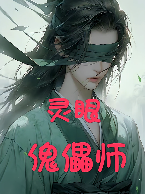 灵眼傀儡师