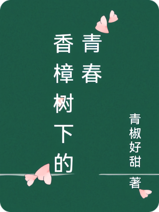 香樟树下的青春