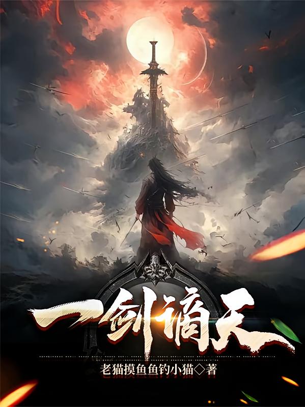 一剑谪天