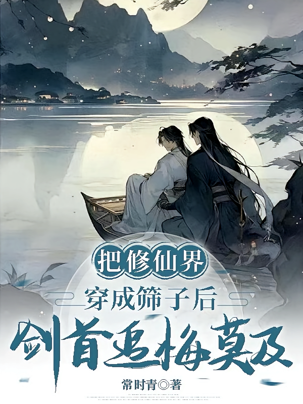 把修仙界穿成筛子后剑首追悔莫及