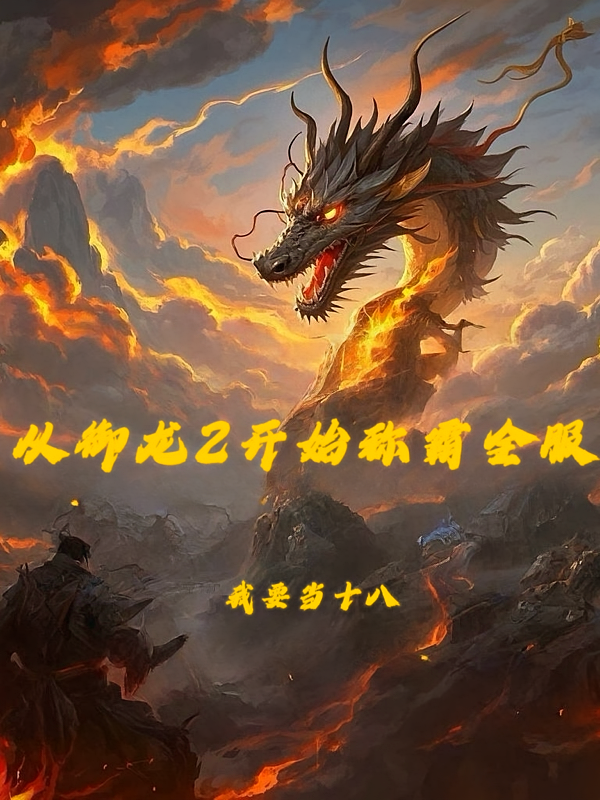 从御龙2开始称霸霸全服！
