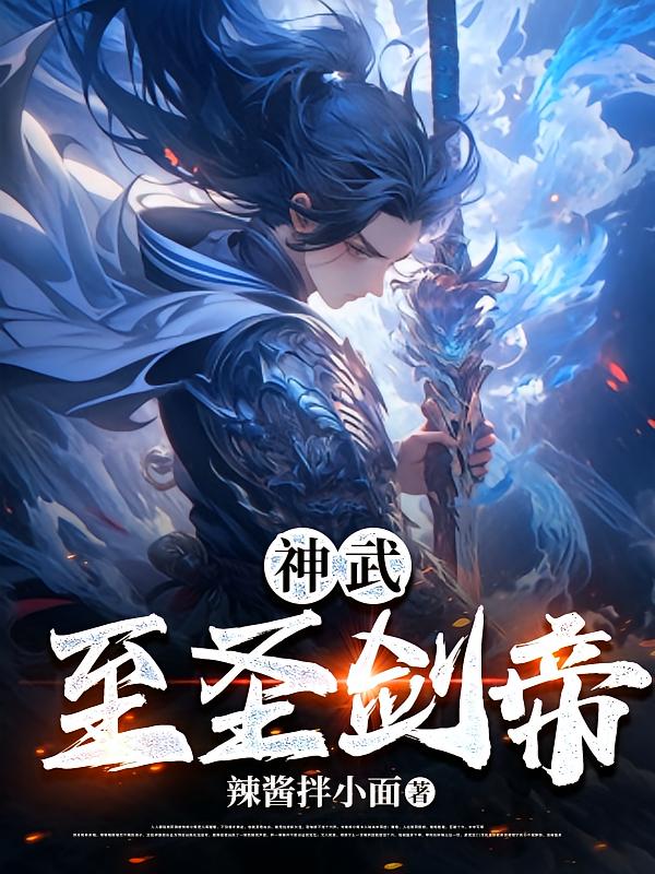 神武至圣剑帝