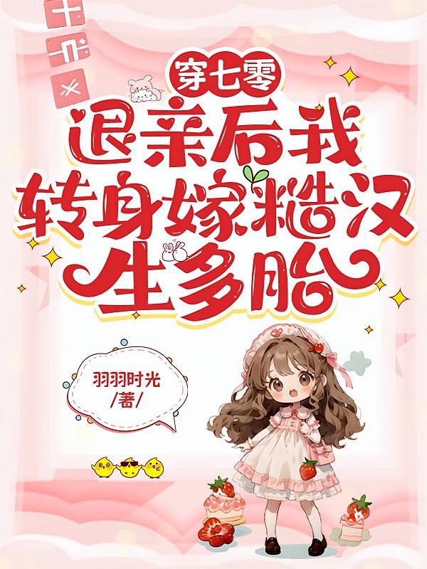 退亲后我转身嫁糙汉生多胎