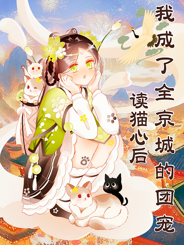 读猫心后，我成了全京城的团宠