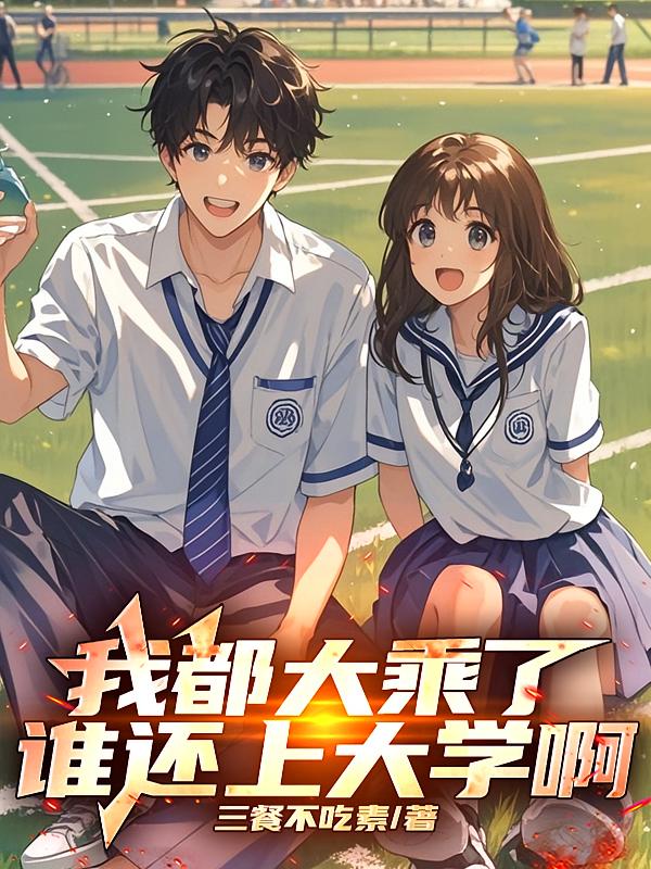 我都大乘了，谁还上大学啊