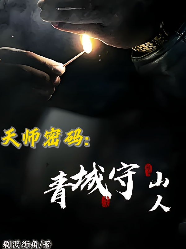 天师密码:青城守山人