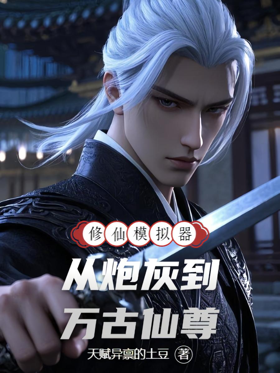 修仙模拟器：从炮灰到万古仙尊