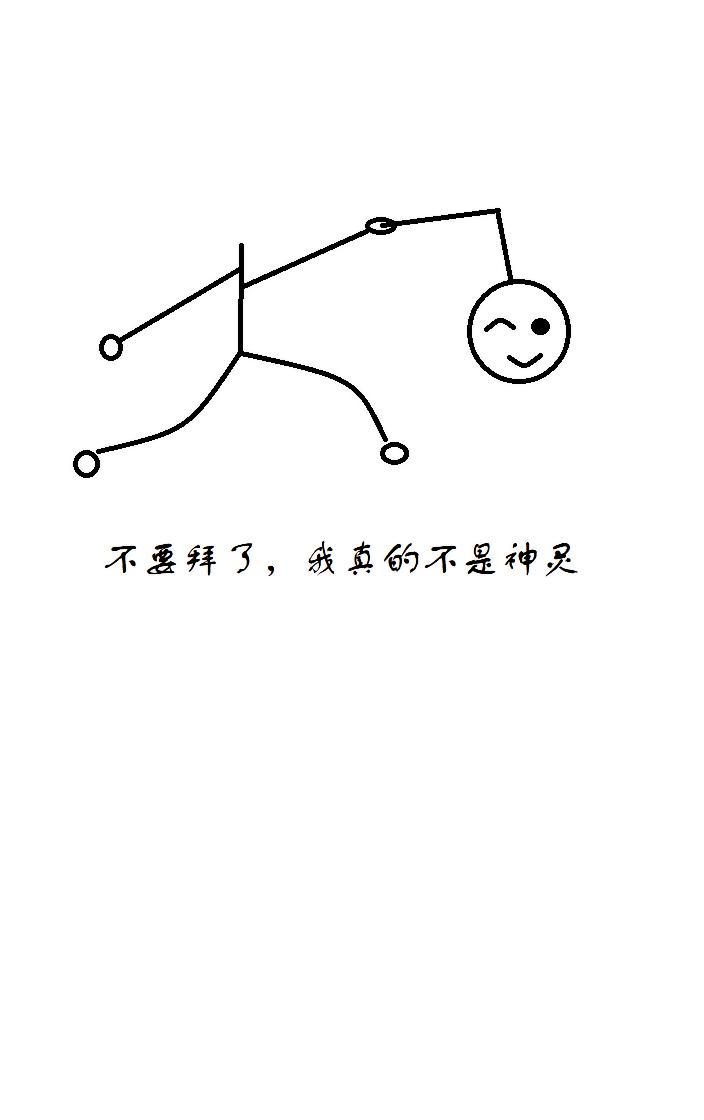 不要拜了，我真的不是神灵