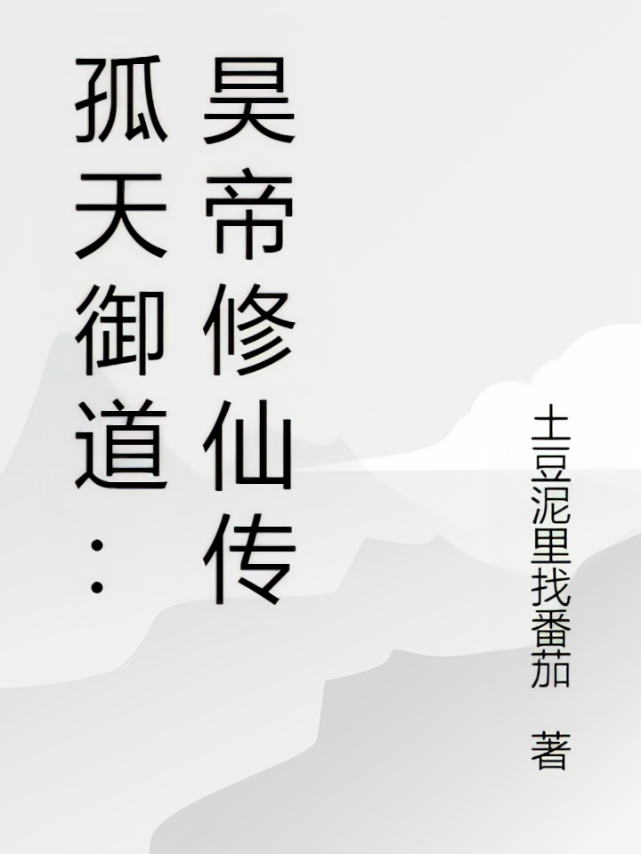 孤天御道:昊帝修仙传