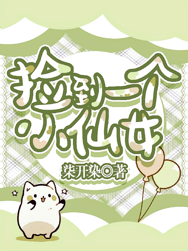 捡到一个小仙女