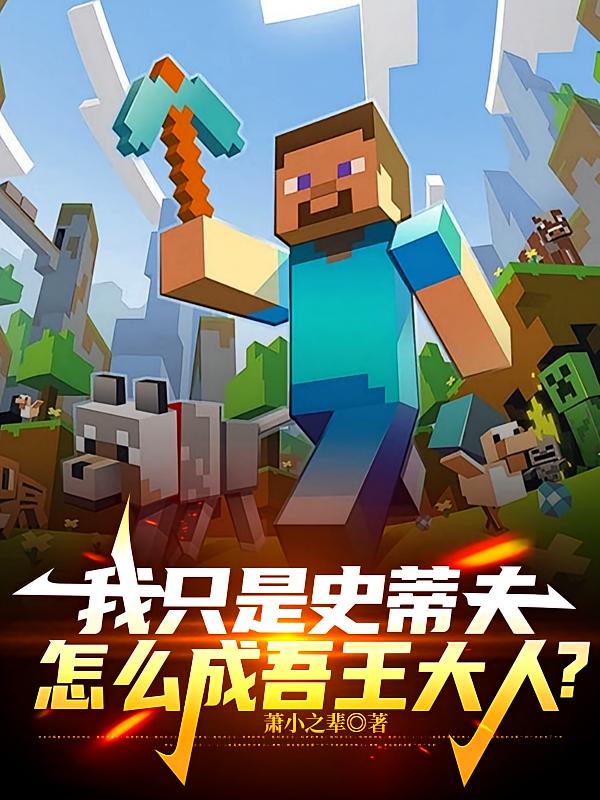我只是史蒂夫,怎么成吾王大人?