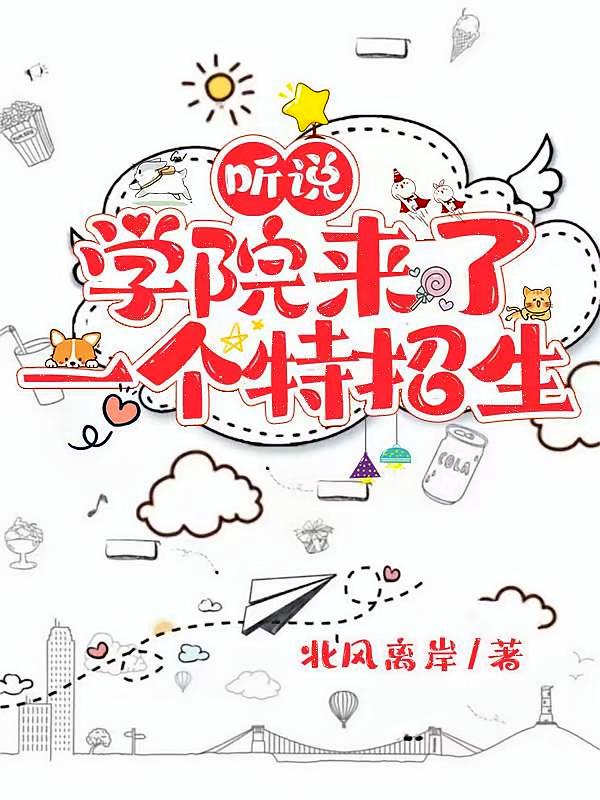 听说学院来了一个特招生