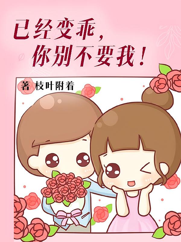 已经变乖，你别不要我！
