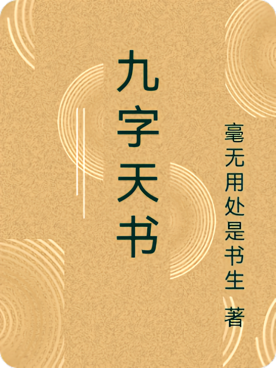 九字天书