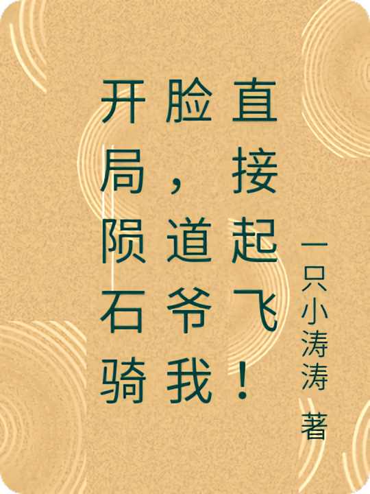 开局陨石骑脸,道爷我直接起飞!