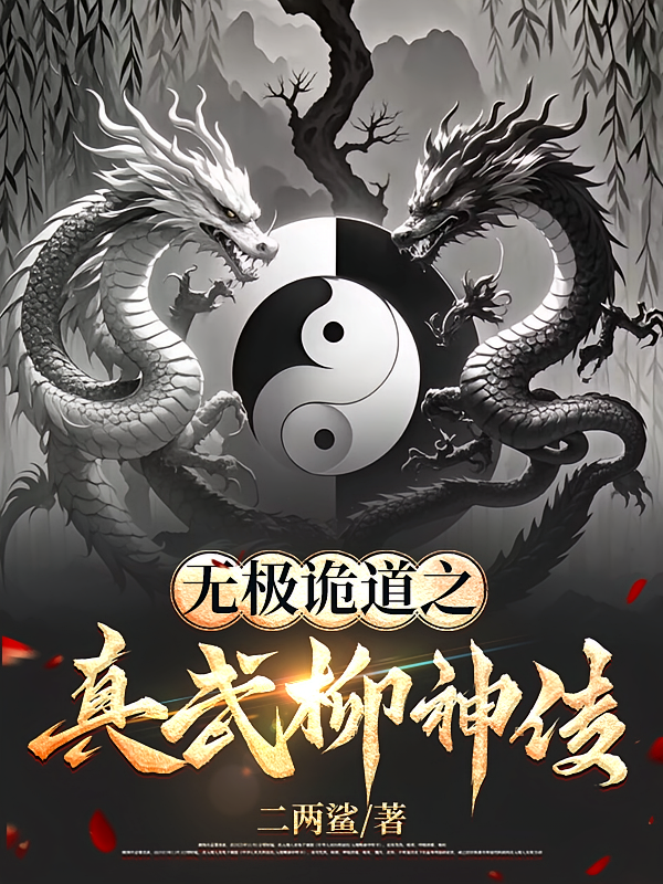 无极诡道之真武柳神传